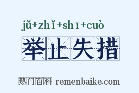 举止失措是什么意思的图片